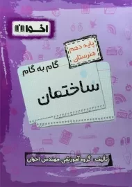 کتاب گام به گام ساختمان دهم هنرستان اخوان