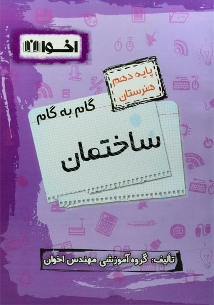 کتاب گام به گام ساختمان دهم [10] هنرستان اخوان - 0
