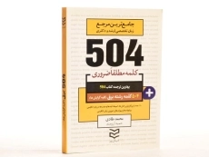 کتاب 504 کلمه مطلقا ضروری رشته برق (کلیه گرایش ها) - 3
