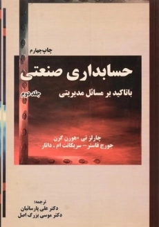 کتاب حسابداری صنعتی (جلد دوم) - هورن گرن