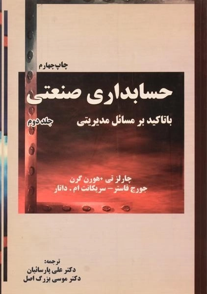 کتاب حسابداری صنعتی (جلد دوم) - هورن گرن