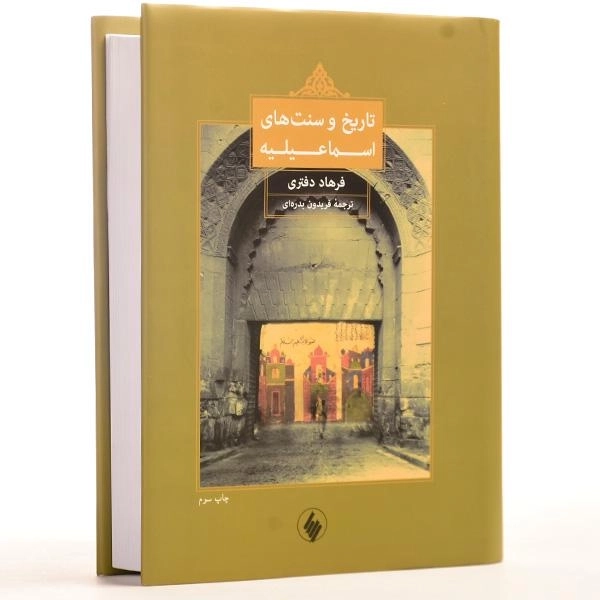 کتاب تاریخ و سنت های اسماعیلیه - دفتری - 3