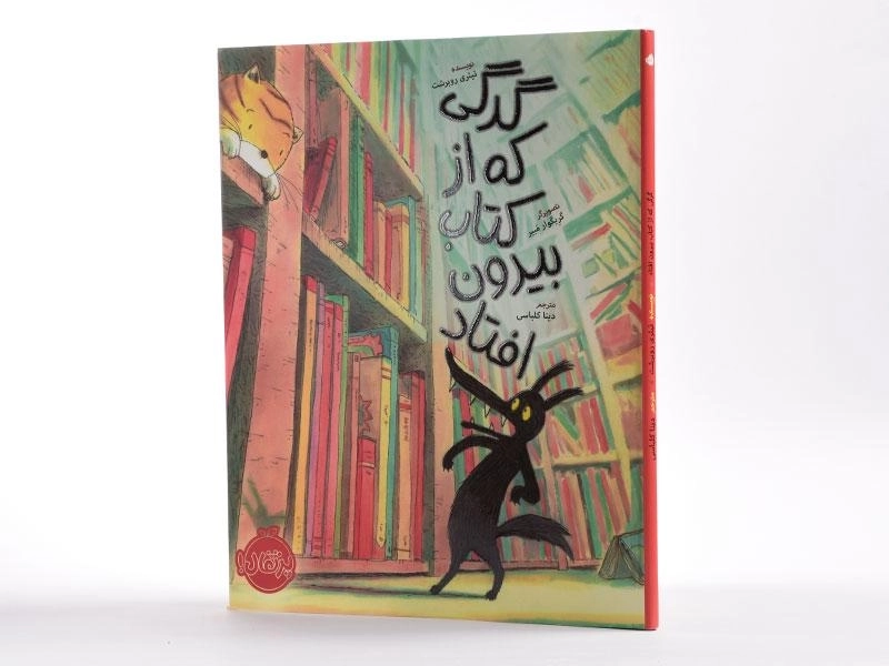 کتاب گرگی که از کتاب بیرون افتاد - 2