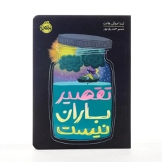 کتاب تقصیر باران نیست | پرتقال - 3