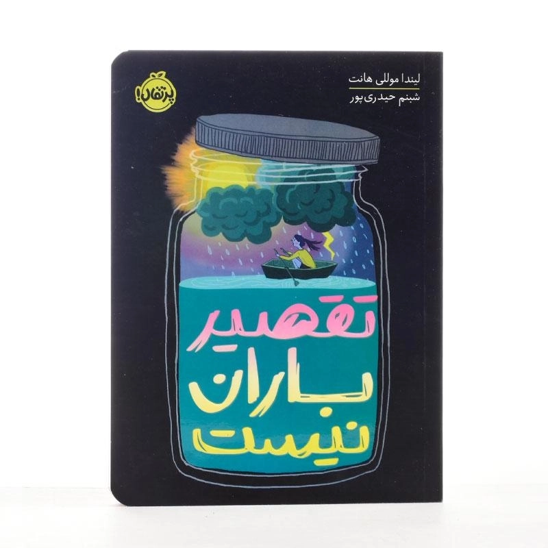 کتاب تقصیر باران نیست | پرتقال - 3