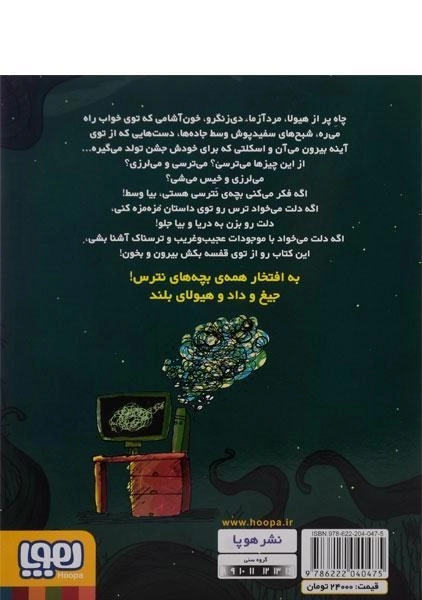 کتاب قصه های بترس برای بچه های نترس 2 (شبح سفیدپوش) - 1