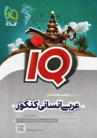 کتاب آی کیو IQ عربی انسانی کنکور | گاج