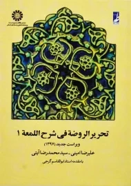 کتاب تحریر الروضه فی شرح اللمعه جلد 1 | امینی و آیتی