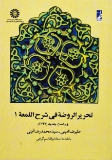 کتاب تحریر الروضه فی شرح اللمعه جلد 1 | امینی و آیتی