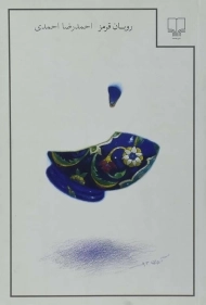 کتاب روبان قرمز | احمدرضا احمدی