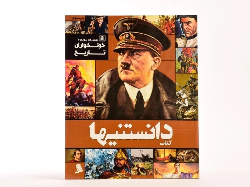 کتاب دانستنیها 3 (خونخواران تاریخ) - 2