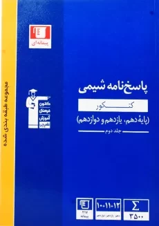 کتاب آبی پاسخ نامه شیمی کنکور قلم چی (جلد دوم)