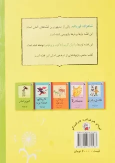 کتاب شاهزاده قورباغه (قصه های قاصدک) - 1