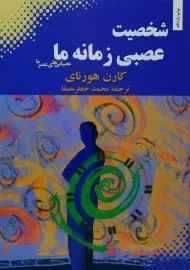 کتاب شخصیت عصبی زمانه ما