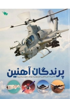 کتاب پرندگان آهنین