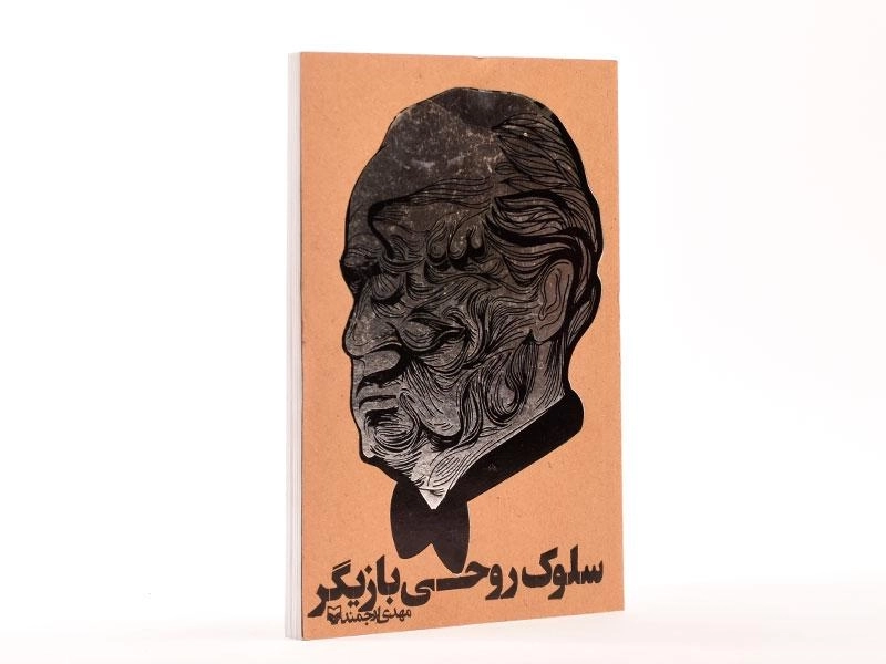 کتاب سلوک روحی بازیگر - مهدی ارجمند - 4