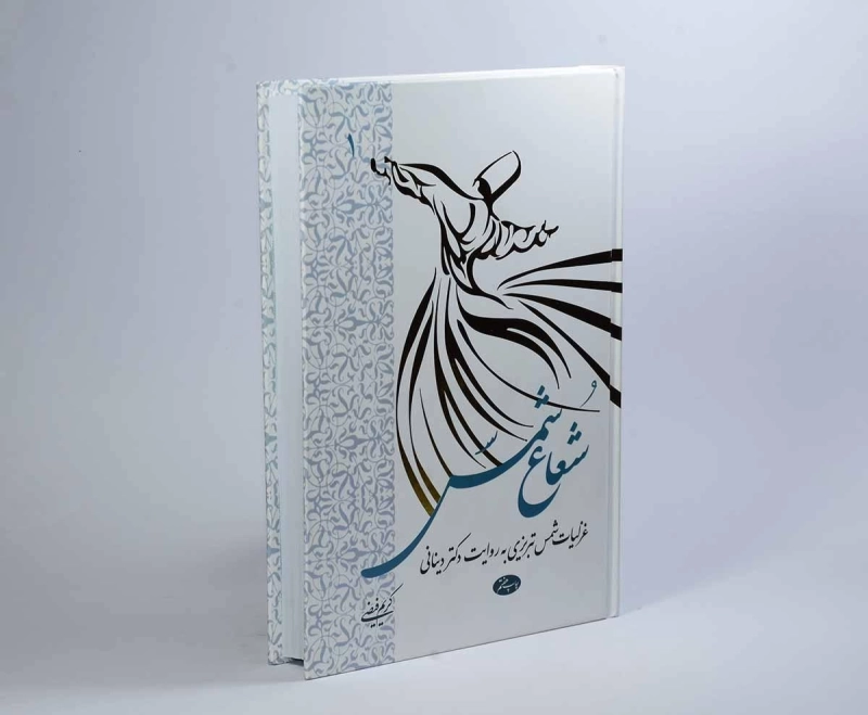 کتاب شعاع شمس - ابراهیمی دینانی (دو جلدی) - 3