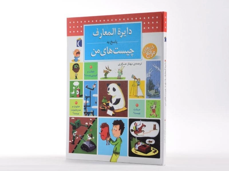 کتاب دایره المعارف پاسخ به چیست های من - 2