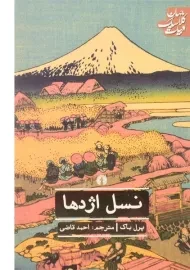 کتاب نسل اژدها - پرل باک