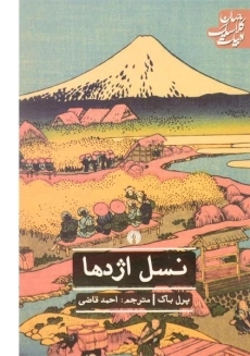 کتاب نسل اژدها - پرل باک