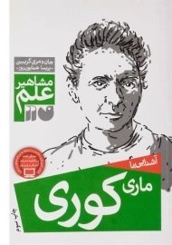 کتاب آشنایی با ماری کوری