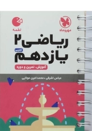 کتاب لقمه ریاضی یازدهم تجربی مهروماه