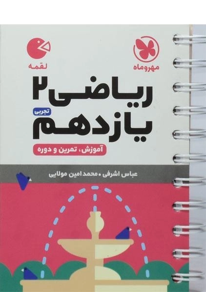کتاب لقمه ریاضی یازدهم تجربی مهروماه