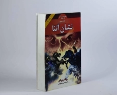 کتاب نشان آتنا (مجموعه قهرمانان کوه المپ 3) - بهنام - 3