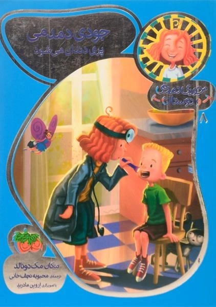 کتاب جودی دمدمی پری دندان می شود (جودی دمدمی و دوستان 8) افق - 0