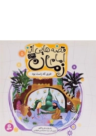 کتاب قصه هایی از امام زمان 5 (خبری که راست بود)