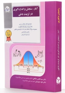 کتاب آمار، سنجش و اندازه‌گیری در تربیت بدنی راهیان دکتری - 1