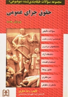 کتاب حقوق جزای عمومی | رضا شکری