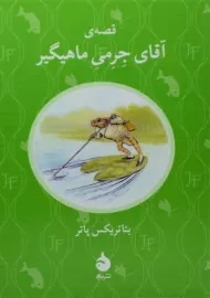 کتاب قصه ی آقای جرمی ماهیگیر