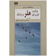 کتاب بازگشت گام به گام هلر به زادگاه - بیتنر