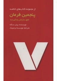 کتاب پنجمین فرمان | پیتر سنگه