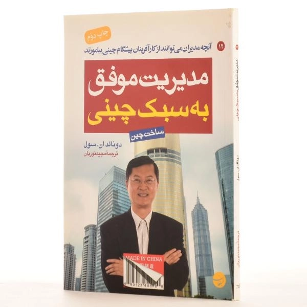 کتاب مدیریت موفق به سبک چینی | دونالد ان. سول - 2