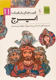 کتاب ایرج (قصه های شاهنامه 11)