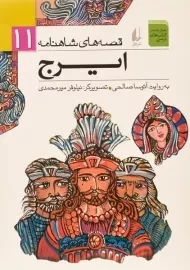 کتاب ایرج (قصه های شاهنامه 11)