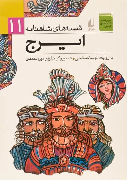 کتاب ایرج (قصه های شاهنامه 11)