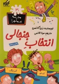 کتاب انتخاب جنجالی (مدرسه پر ماجرا 30)