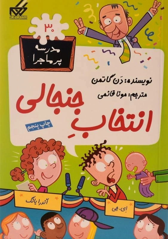 کتاب انتخاب جنجالی (مدرسه پر ماجرا 30)