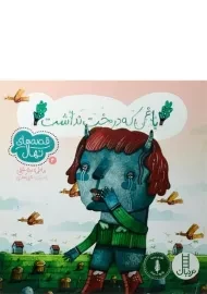 کتاب باغی که درخت نداشت