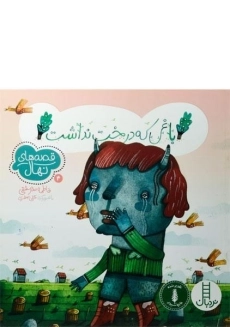 کتاب باغی که درخت نداشت