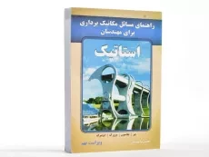 کتاب راهنمای مسائل مکانیک برداری برای مهندسان استاتیک - جانسون | مهدیانی (ویرایش نهم) - 2