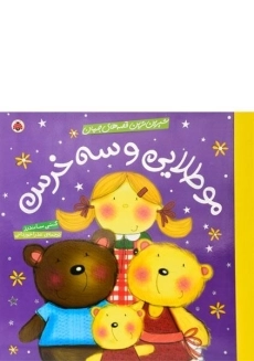 کتاب مو طلایی و سه خرس