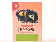 کتاب کار آموزشی ریاضی هشتم [8] کامل طلایی - 3