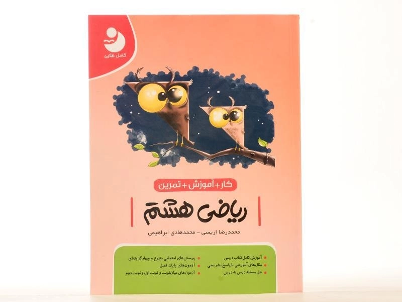 کتاب کار آموزشی ریاضی هشتم [8] کامل طلایی - 3