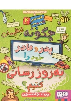 کتاب چگونه تنظیمات پدر و مادر خود را به روز رسانی کنیم | نشر هوپا