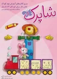 کتاب شاپرک 1 مهد کودک - شباهنگ
