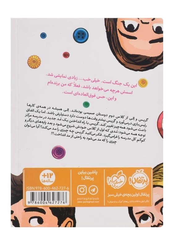 کتاب جنگ دکمه‌ای | انتشارات پرتقال - 1